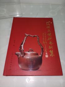 范洪泉紫砂艺术集