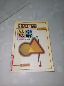 中学数学易学易解 : 比例线段的证明