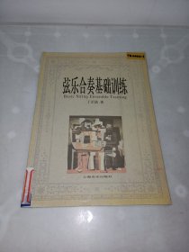 弦乐合奏基础训练