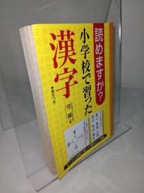 小学校で习つた汉字