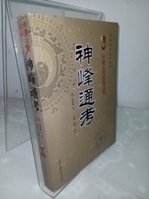 神峰通考 中国古代民俗文集