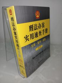 刑法办案实用速查手册：定罪、量刑、罪数（第三版）