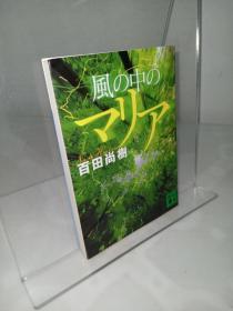 日文原版 风の中のマリア