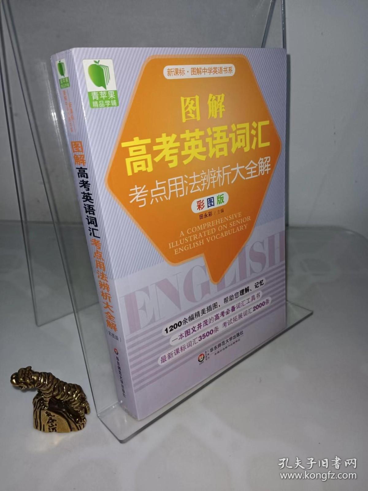 大夏书系·青苹果精品学辅：图解高考英语词汇考点用法辨析大全解