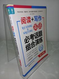 龙腾英语·阅读+写作：英语必考话题组合演练（初二年级 全新修订版）