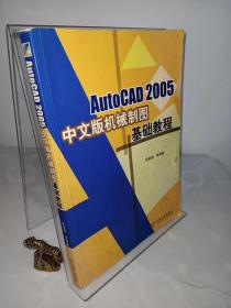 AutoCAD 2005中文版机械制作图基础教程