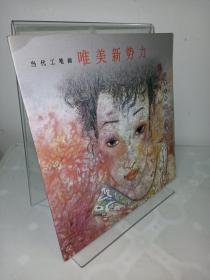 陈子工笔人物画精品集