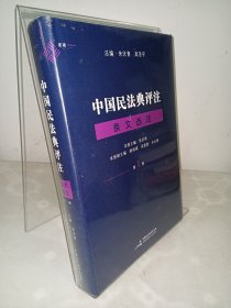 中国民法典评注·条文选注（第一册）总则编物权编 麦读法律23 塑封未拆