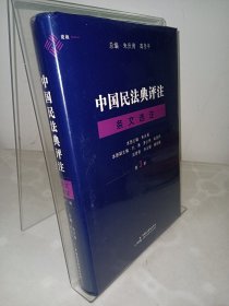 中国民法典评注 · 条文选注3 朱庆育、高圣平总编，70位民法学者与专家，为你打通民法理论与实务 麦读法律29 塑封未拆