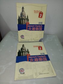 走遍德国：初级2（学生用书+练习手册）（A2）附光盘