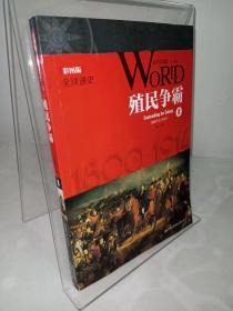 全球通史(8殖民争霸1800年至1914年彩图版)