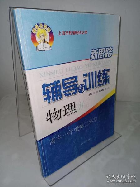 新思路辅导与训练：物理（高中1年级第2学期）