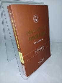 全国专家型法官司法意见精粹：公司与金融卷