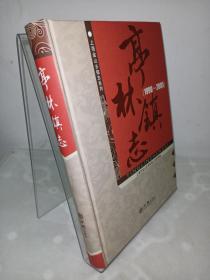 亭林镇志（1990-2005）