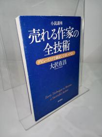 売れる作家の全技术（日文原版）