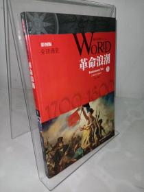 全球通史(7革命浪潮1700年至1800年彩图版)