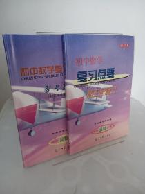 初中数学复习点要初三总复习修订本附参考答案