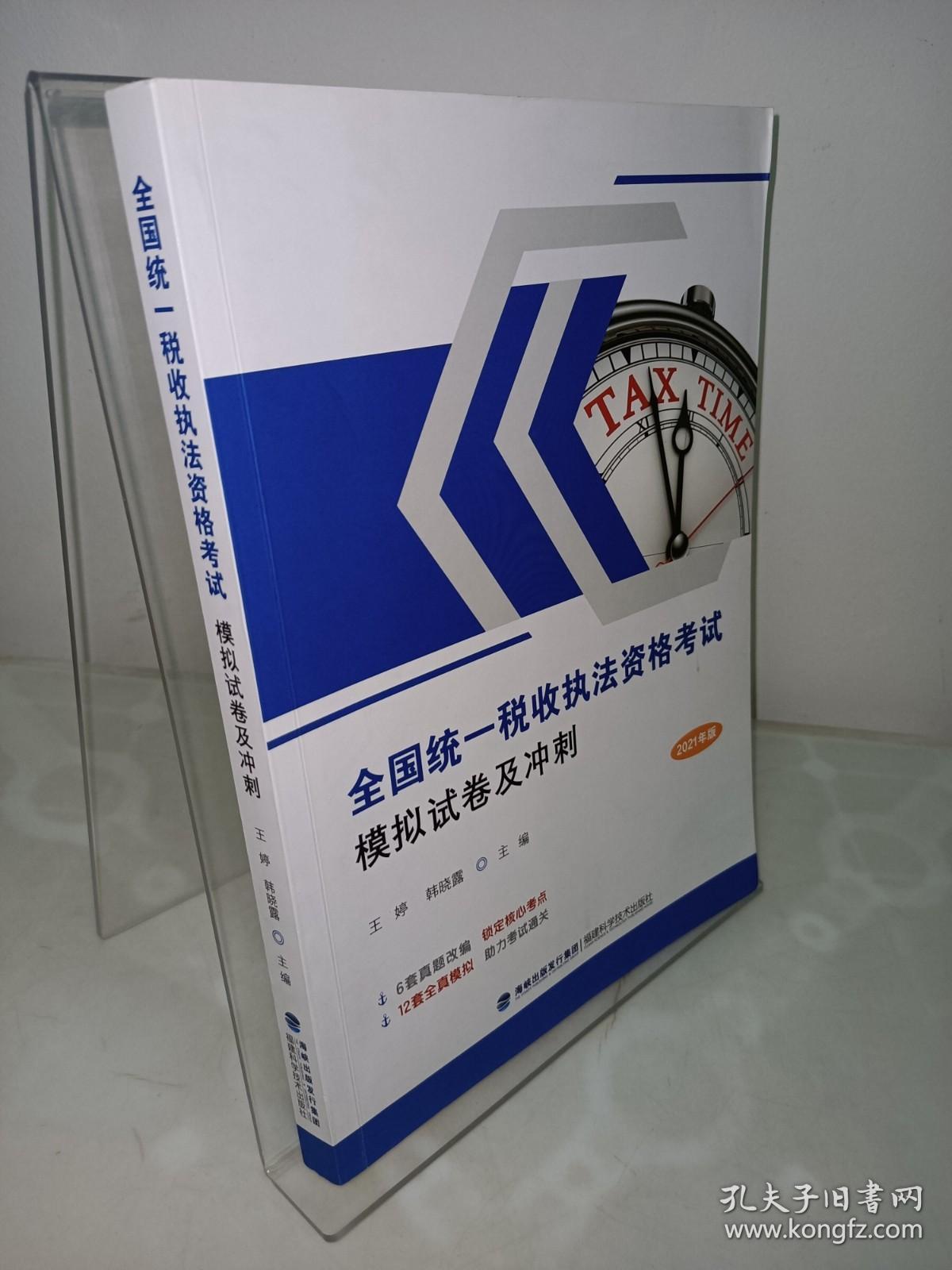 全国统一税收执法资格考试模拟试卷及冲刺2021年版