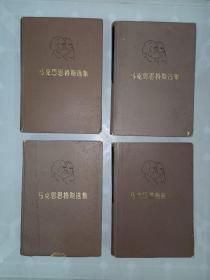 马克思恩格斯选集 全四卷 1972年版 一版一印