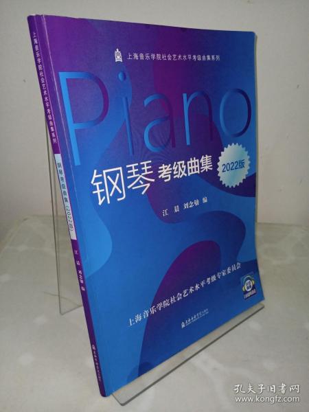 钢琴考级曲集(2022版)/上海音乐学院社会艺术水平考级曲集系列