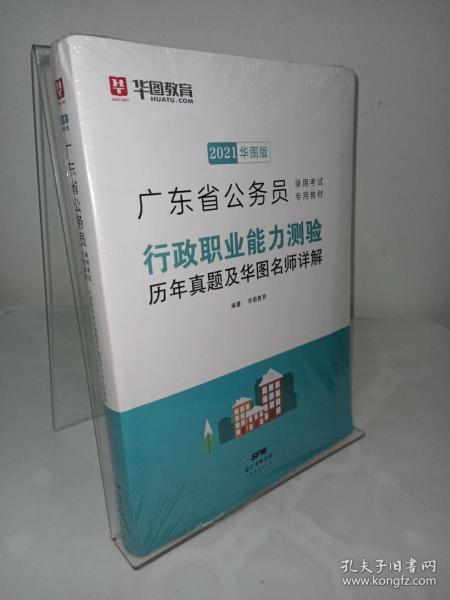 华图教育·2019广东省公务员录用考试专用教材：行政职业能力测验历年真题及华图名师详解