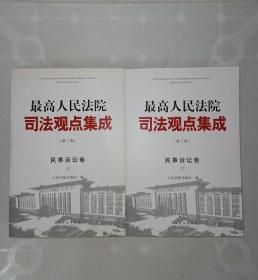 最高人民法院司法观点集成(第三版):民事诉讼卷(套装共2册)