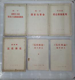 列宁 帝国主义是资本主义的最高阶段、国家与革命、马克思 哥达纲领批判、恩格斯 反杜林论（3册）共6本合售