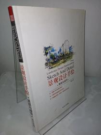 景观设计手绘 : 草图与细节（一种极具实用性、系统性、高效性的手绘训练，一本景观师技能成长的学习笔记）