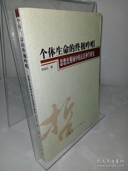 个体生命的终极吟唱：思想史视域中的汉语神学研究