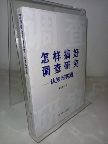 怎样搞好调查研究认知与实践