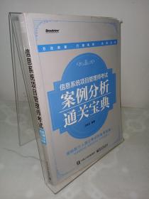 信息系统项目管理师考试案例分析通关宝典