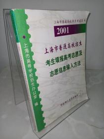 2001年上海市普通高校招生考生填报高考志愿及志愿信息输入方法