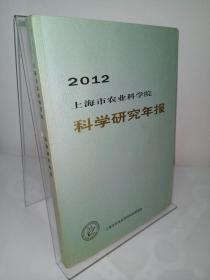 2012 上海市农业科学院科学研究年报