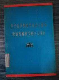 热烈庆祝西哈努克亲王视察柬埔寨解放区的巨大成功