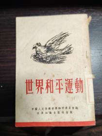 世界和平运动 小册子