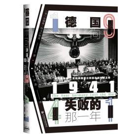 甲骨文丛书·1941：德国走向失败的那一年