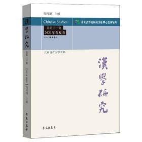 汉学研究 总第三十集 2021年春夏卷