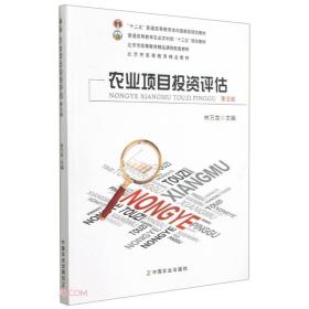 农业项目投资评估(第5版普通高等教育农业农村部十三五规划教材)