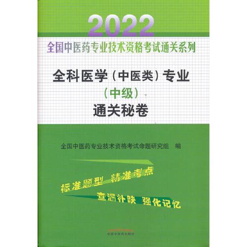 全科医学(中医类)专业(中级)通关秘卷 2022