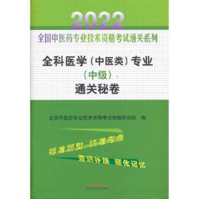 全科医学（中医类）专业（中级）通关秘卷