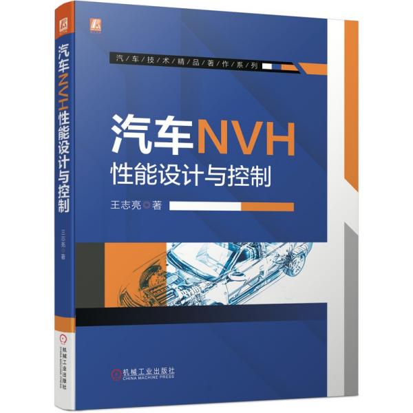 汽车NVH性能设计与控制