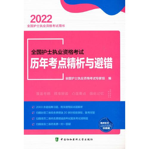 全国护士执业资格考试历年考点精析与避错（2022年）