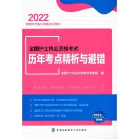 全国护士执业资格考试历年考点精析与避错（2022年）