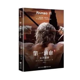 第一滴血3：义不容辞