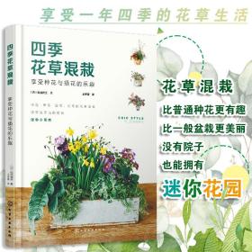 四季花草混栽  享受种花与插花的乐趣