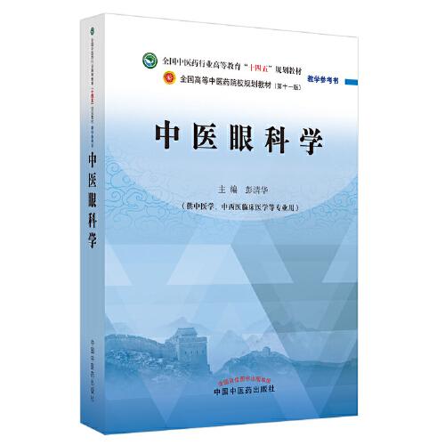 中医眼科学(供中医学中西医临床医学等专业用全国中医药行业高等教育十四五规划教材教学参考书)