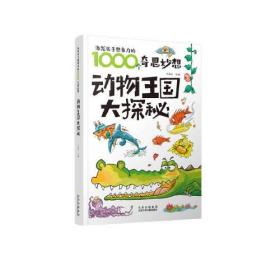 激发孩子想象力的1000个奇思妙想  动物王国大探秘