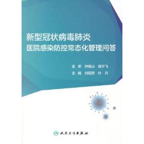 新型冠状病毒肺炎医院感染防控常态化管理问答