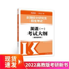 2022年全国硕士研究生招生考试英语(一)考试大纲(非英语专业)