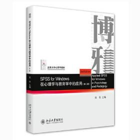 SPSS for Windows 在心理学与教育学中的应用（第二版） 北京大学旗舰店正版